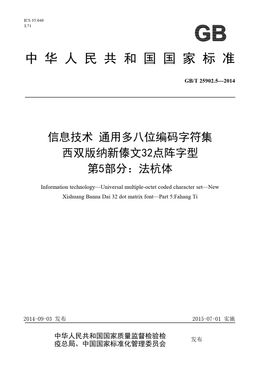 Chinese Standard: GB/T 25902.5-2014