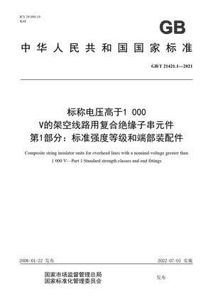 Chinese Standard: GB/T 21421.1-2021