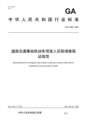 Chinese Standard: GA/T 944-2011