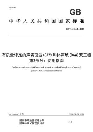 Chinese Standard: GB/T 43186.2-2023
