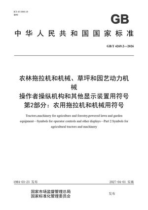Chinese Standard: GB/T 4269.2-2026