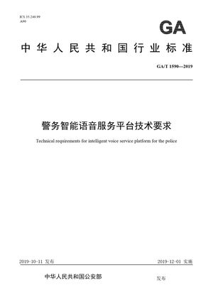 Chinese Standard: GA/T 1590-2019