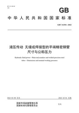 Chinese Standard: GB/T 41354-2022