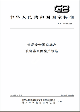 Chinese Standard: GB 12693-2023