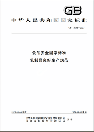 Chinese Standard: GB 12693-2023