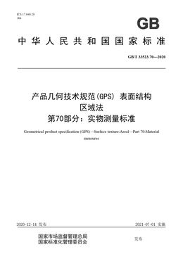 Chinese Standard: GB/T 33523.70-2020
