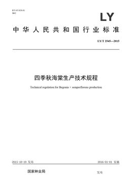 Chinese Standard: LY/T 2545-2015
