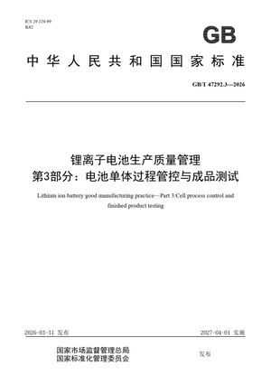 Chinese Standard: GB/T 47292.3-2026