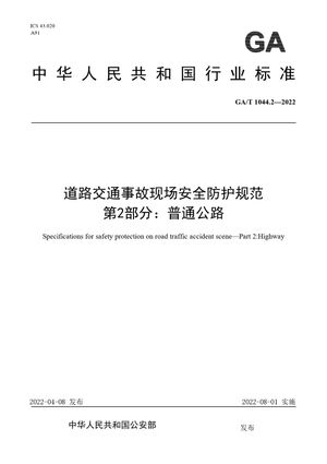 Chinese Standard: GA/T 1044.2-2022