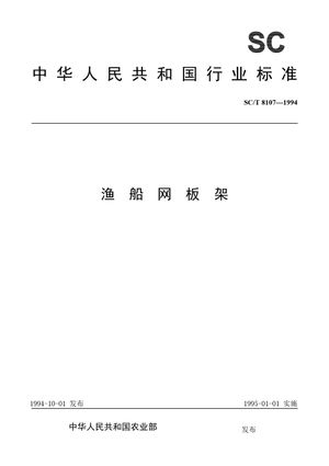 Chinese Standard: SC/T 8107-1994