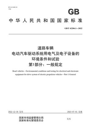 Chinese Standard: GB/T 42284.1-2022