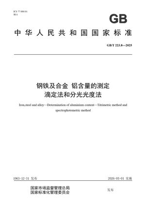 Chinese Standard: GB/T 223.8-2025