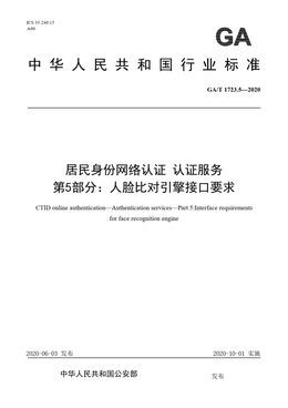 Chinese Standard: GA/T 1723.5-2020