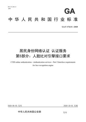 Chinese Standard: GA/T 1723.5-2020