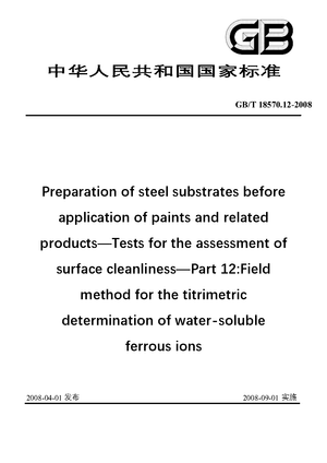 Chinese Standard: GB/T 18570.12-2008