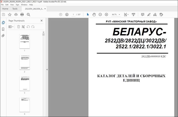 БЕЛАРУС 2522ДВ 2822ДЦ 3022ДВ 2522.1 2822.1 3022.1 КАТАЛОГ ДЕТАЛЕЙ И СБОРОЧНЫХ ЕДИНИЦ 2822ДЦ-0000010 