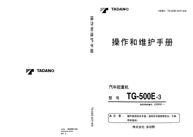Tadano Forklift TG-500E-3 汽车起重机 操作和维护手册 – PDF