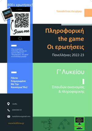 Πληροφορική the game - Booklet ερωτήσεων