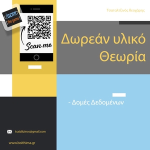 Θεωρία - Δομές Δεδομένων