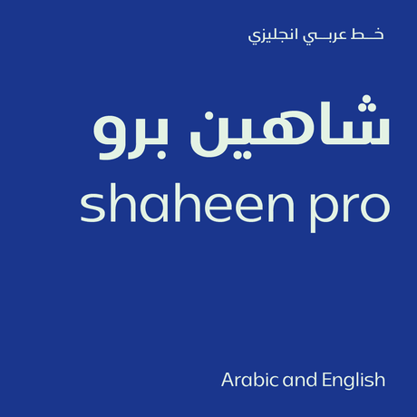 خط شاهين برو الطباعي - shaheen Pro Arabic typeface