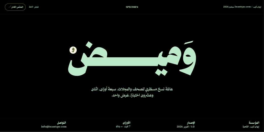 خط وميض - Wameed typeface - خط نسخ حديث