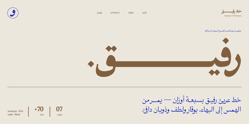 خط رفيق الطباعي – Rafiq typeface – خط نسخ عربي