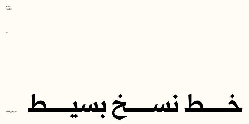 خط  قمرة الطباعي – خط نسخ – Qomra Arabic typeface