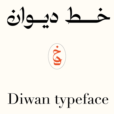 خط ديوان - نسخ - Diwan typeface