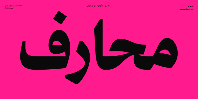 خط محارف – نسخ – Maharif Typeface