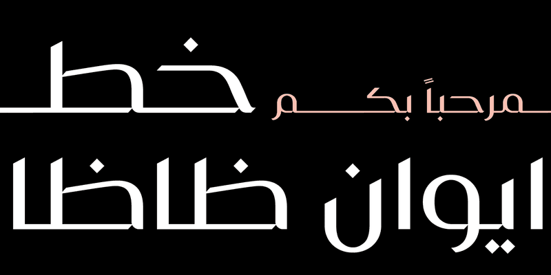 iwan zaza typeface - Arabic - خط ايوان ظاظا