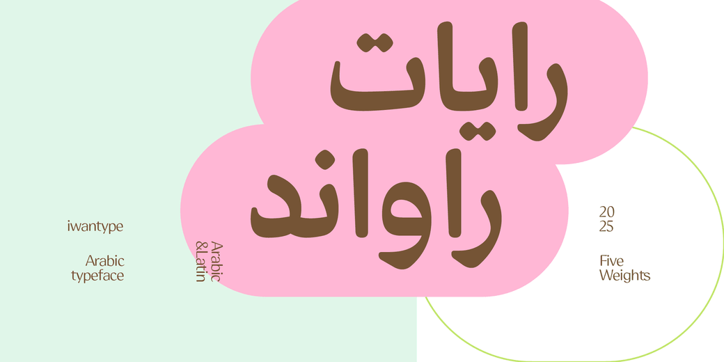 خط رايات راوند – خط نسخ – Rayat round typeface