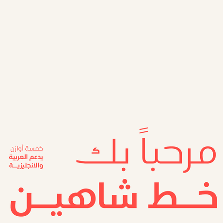 خط شاهين الطباعي - shaheen Arabic typeface