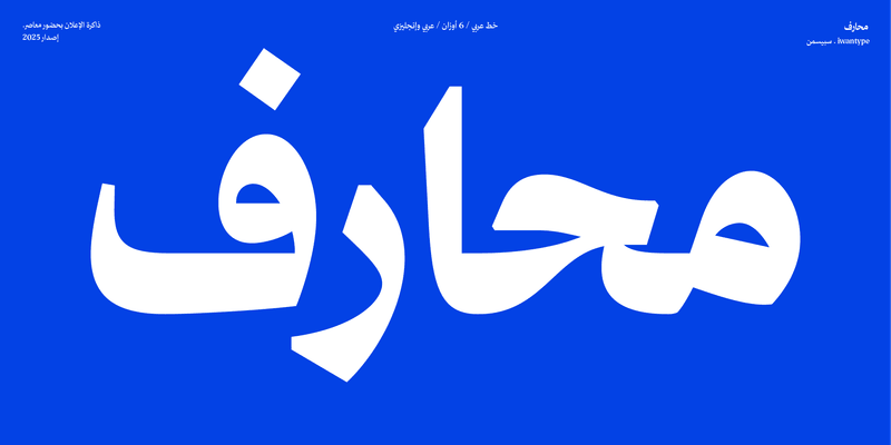 خط محارف – نسخ – Maharif Typeface