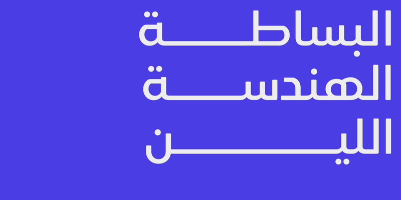 Ruaq Arabic typeface - خط رواق