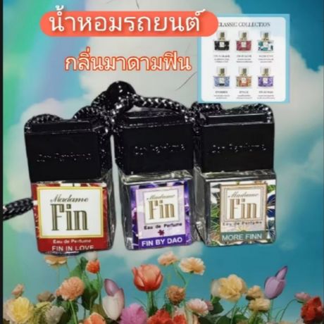 น้ำหอมใน​รถยนต์​กลิ่นมาดามฟิน